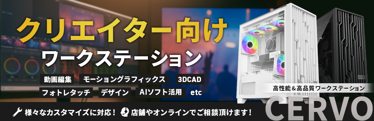 クリエーター向けワークステーション