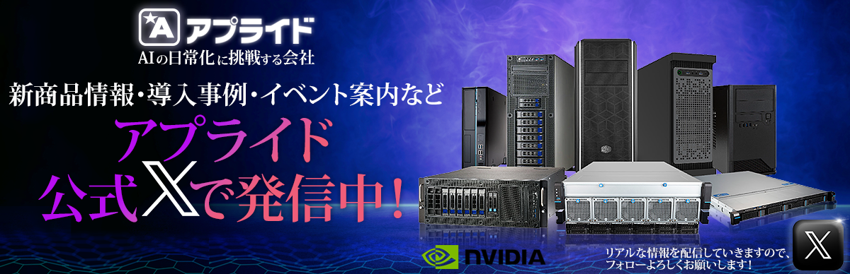 アプライド HPC・AIソリューション【公式X】