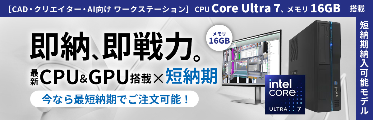 即納モデル Ultra7 16GB