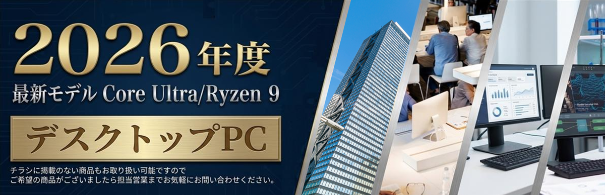 2026年度デスクトップPC