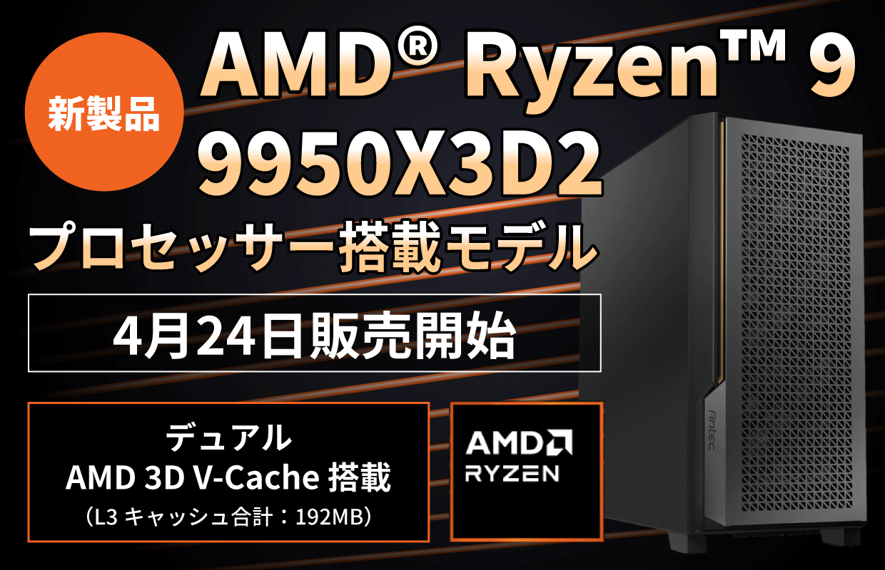 AMD Ryzen™ 9 9950X3D2 デュアル エディション デスクトップ プロセッサ 搭載モデル