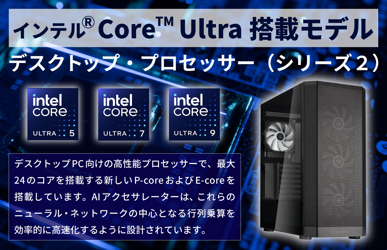 インテル® Core™ Ultra デスクトップ・プロセッサー（シリーズ 2）搭載モデル