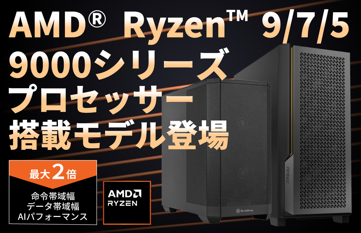 AMD® Ryzen™ 9000 搭載モデル